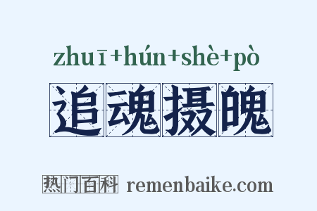 追魂摄魄是什么意思的图片
